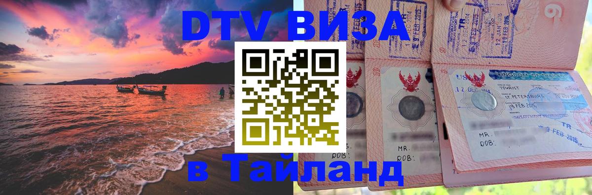 Долгосрочная виза DTV в Тайланд Сантьяго 