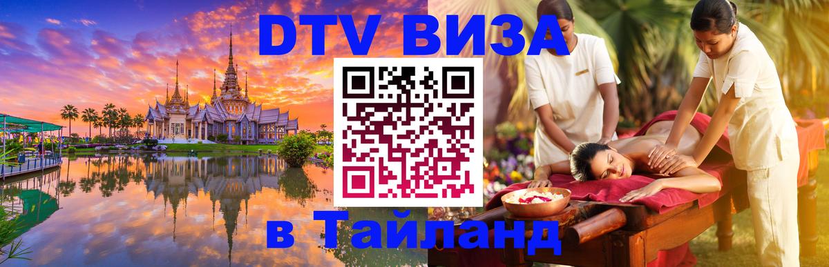 Visa в Таиланд 