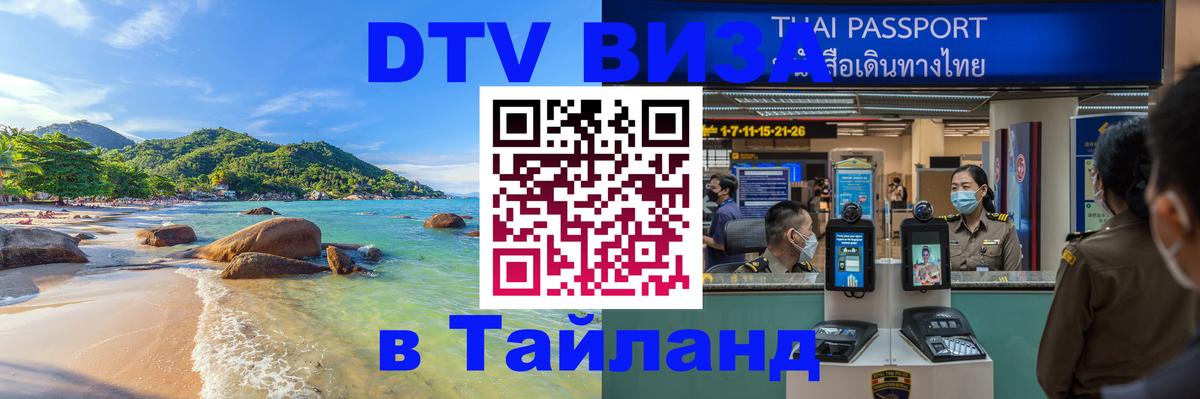Стоимость и условия DTV визы — оформление в Таиланд под ключ - 